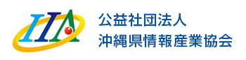 公益社団法人沖縄県情報産業協会